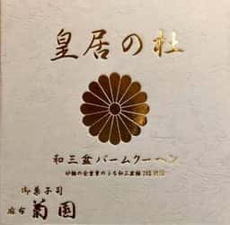 御菓子司 麻布 菊園