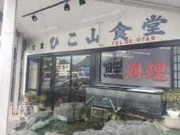 ひこ山食堂