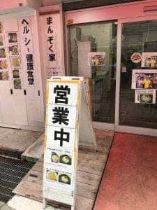 ヘルシー健康食堂 まんぞく家