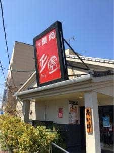 正園