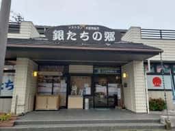 銀たちの郷