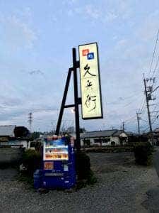 鮨処 久兵衛