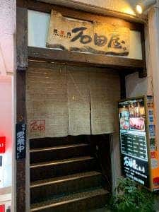 炭焼肉 石田屋。 本店