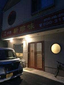 台湾料理 新珍味