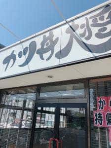 カツ丼大将
