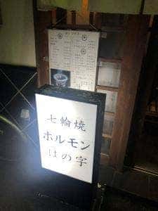はの字