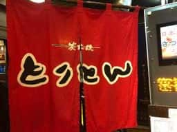 炭火焼 とりとん