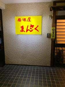 居酒屋 まんさく