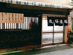 丸好酒場本店