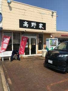 らーめん高野家見附店