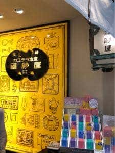 カステラ本家 福砂屋 長崎空港店