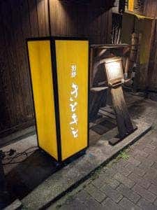 別邸 きときと