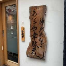 穴子屋韋駄天