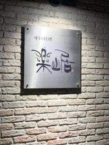 楽山居
