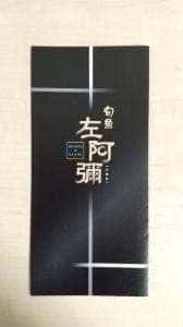 旬魚 左阿彌 錦店