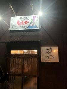 結び