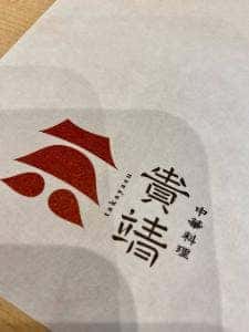 中華料理 貴靖