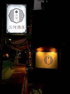 角打ち 三河屋