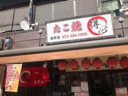 たこ焼き 得心 森野店