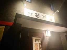 中華 若林
