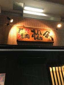 炭火焼肉 松久