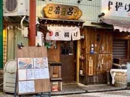串揚げ磨呂