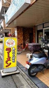 あたりばちラーメン 南浦和東口店