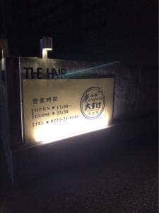 居酒屋大すけ