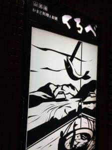 くろべ マンテンホテル富山