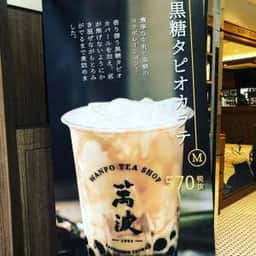 萬波 秋葉原店