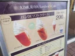 キムラヤのパン ハイスクールベーカリー店・キムラヤベーカリーカフェ