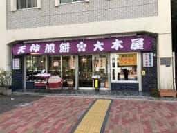 天神煎餅 大木屋