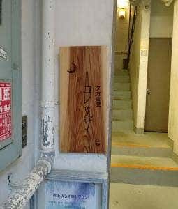 夕方食堂 コノリザ