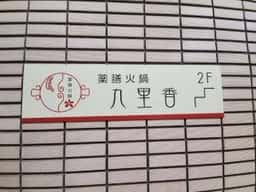 薬膳火鍋 九里香