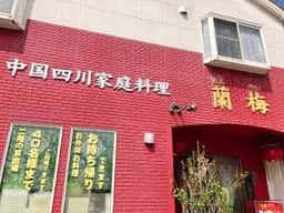 四川料理 蘭梅
