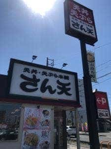 天丼・天ぷら本舗 さん天 鳴海店