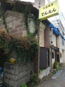 でんえん