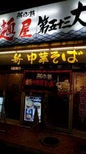 麺屋 第五十三大橋丸