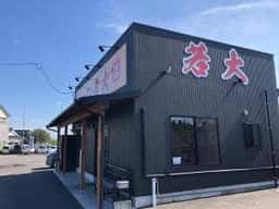 ラーメン 若大