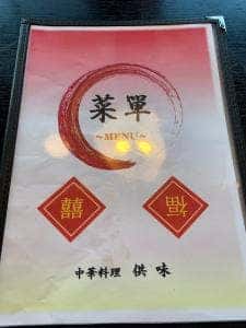 中華料理供味