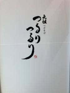 元祖つけそば つるりつるり