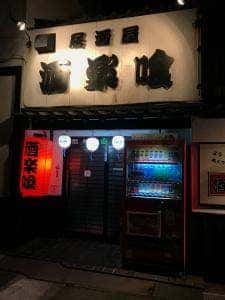 酒楽喰