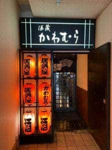 酒蔵かわむら
