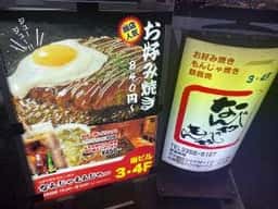 お好み焼き なんじゃもんじゃ 新宿