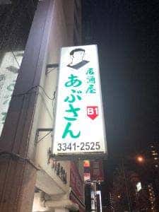 居酒屋 あぶさん