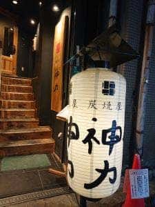 炭焼屋 神力