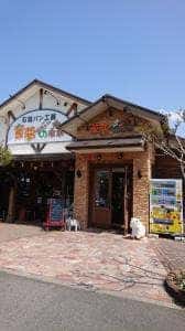 石窯パン工房童夢の森