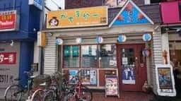 がちまやー