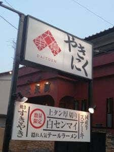 和牛焼肉大東園