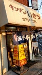 キッチンいさつ